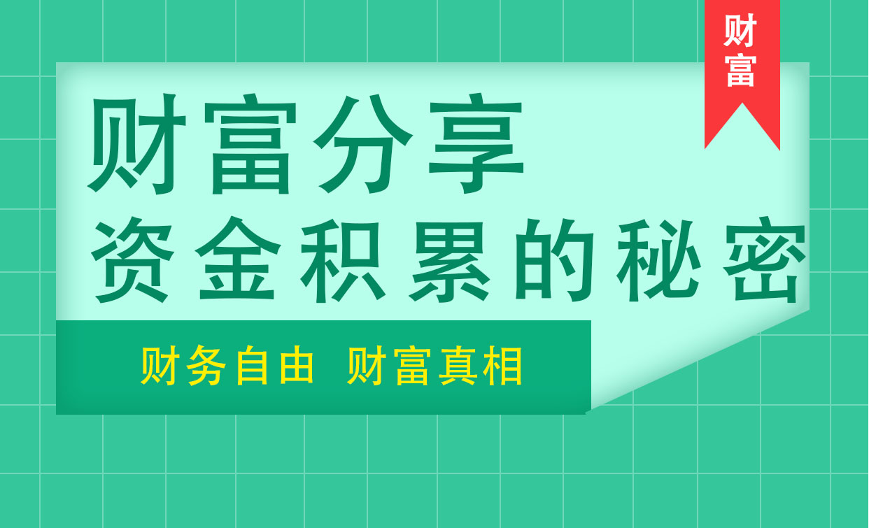 财富积累的秘密