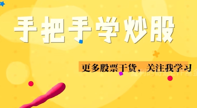 从零开始学炒股