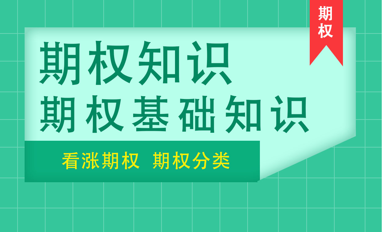 从零开始学期权