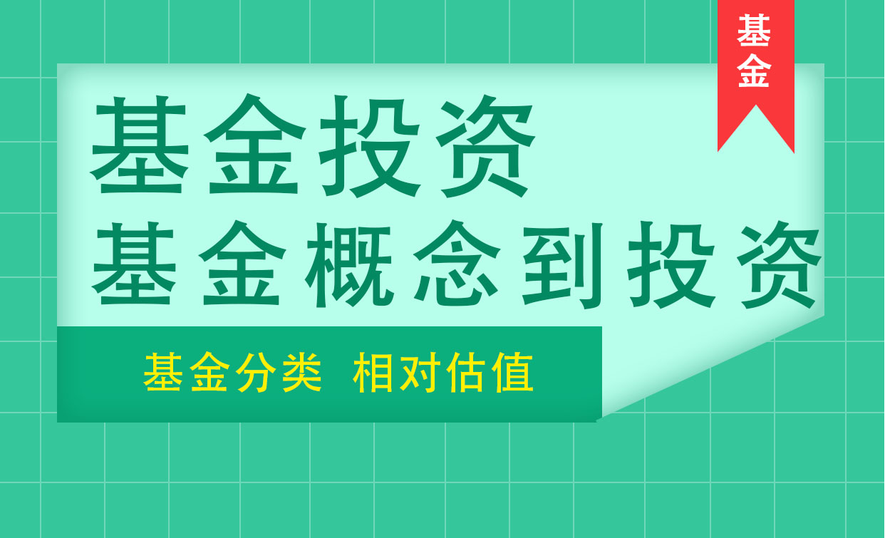 基金概念到实用投资策略