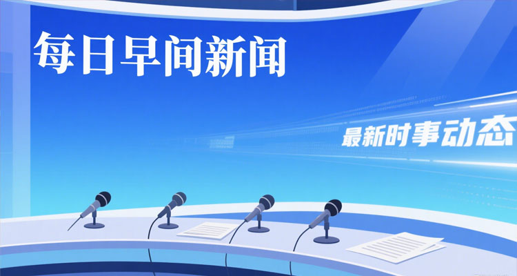 每日财经新闻盘点