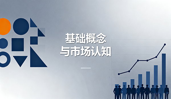 基础概念与市场认知