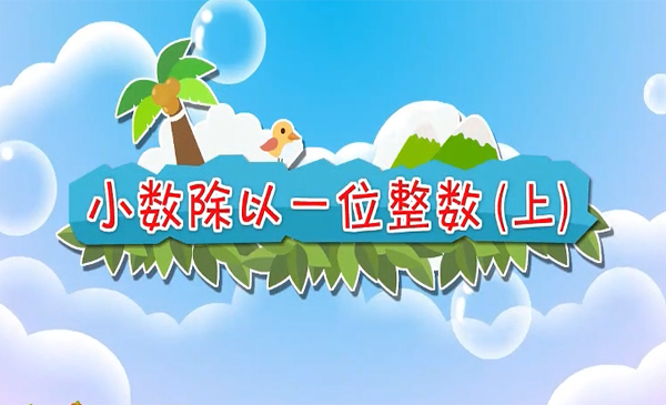 五年级数学动画